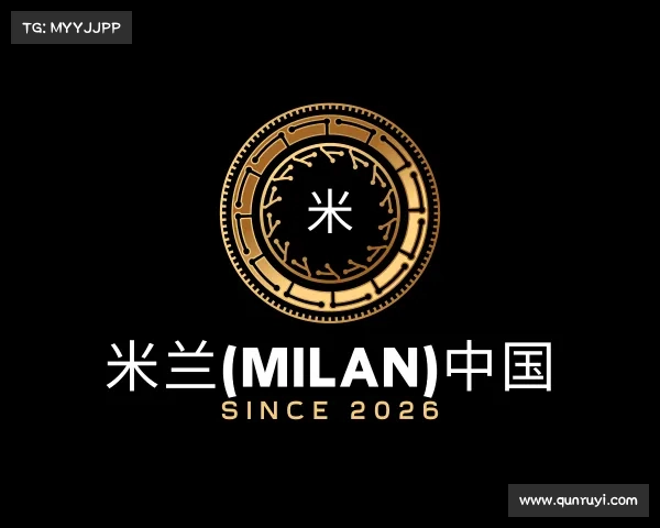 了解米兰(milan)中国